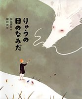 ひろすけ童話絵本 りゅうの目のなみだ 浜田 廣介 植田 真 本 通販 Amazon