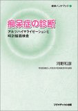 スマホ 無料電子書籍 痴呆症の診断―アルツハイマライゼーションと時計描画検査 (痴呆ハンド バイ