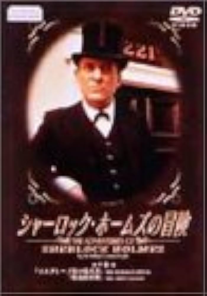 シャーロック・ホームズの冒険 DVD 17話・全11巻 51sG716rl7L._UF350,350_QL50_.jpg