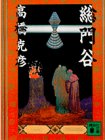 総門谷 (講談社文庫 た 43-5)