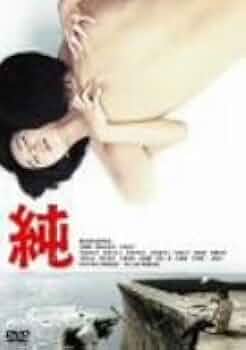 純 DVD レンタル落ち 江藤潤 横山博人 純 DVD レンタル落ち 江藤潤 横山