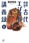 吉村作治の古代エジプト講義録〈下〉 (講談社プラスアルファ文庫) 吉村作治の古代エジプト講義録〈下〉 (講談社プラスアルファ文庫)
