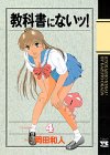 教科書にないッ! 4 (ヤングチャンピオンコミックス)