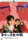 トリック大作戦 [DVD]