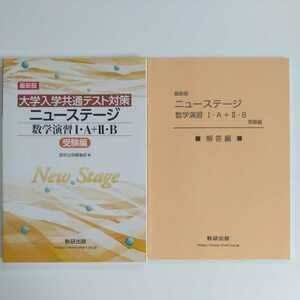 Jp 版 大学入学共通テスト対策 ニューステージ数学演習 Ⅰ・aⅡ・b 受験編と解答編 数研出版 み おもちゃ 