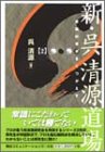 スマホ 無料電子書籍 新・呉清源道場〈2〉常識的発想をくつがえす バイ