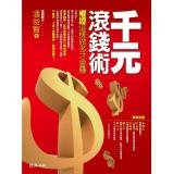 Paperback Thousand Yuan roll money surgery: Warrants do so will earn more than Book