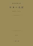 日本の名匠 (土曜文庫 1517)