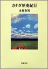カナダ歴史紀行