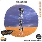 イメージランド 創造素材100 日本 北の大地 取り寄せ商品