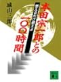 燃えるだけ燃えよ―本田宗一郎との100時間 (講談社文庫)