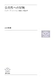 公共性への冒険