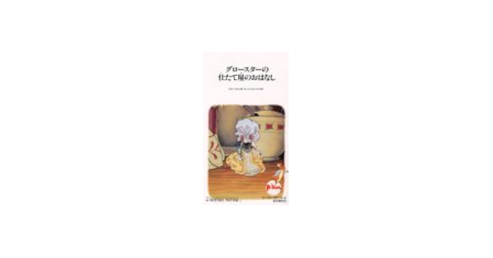 Amazon.co.jp: ピーターラビットとなかまたち【日本語吹替版