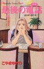 最後の電話(ベル) (講談社コミックスキス (148巻))