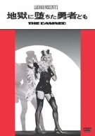 地獄に堕ちた勇者ども [DVD]