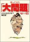 帰ってきた『大問題』 ’01~’03