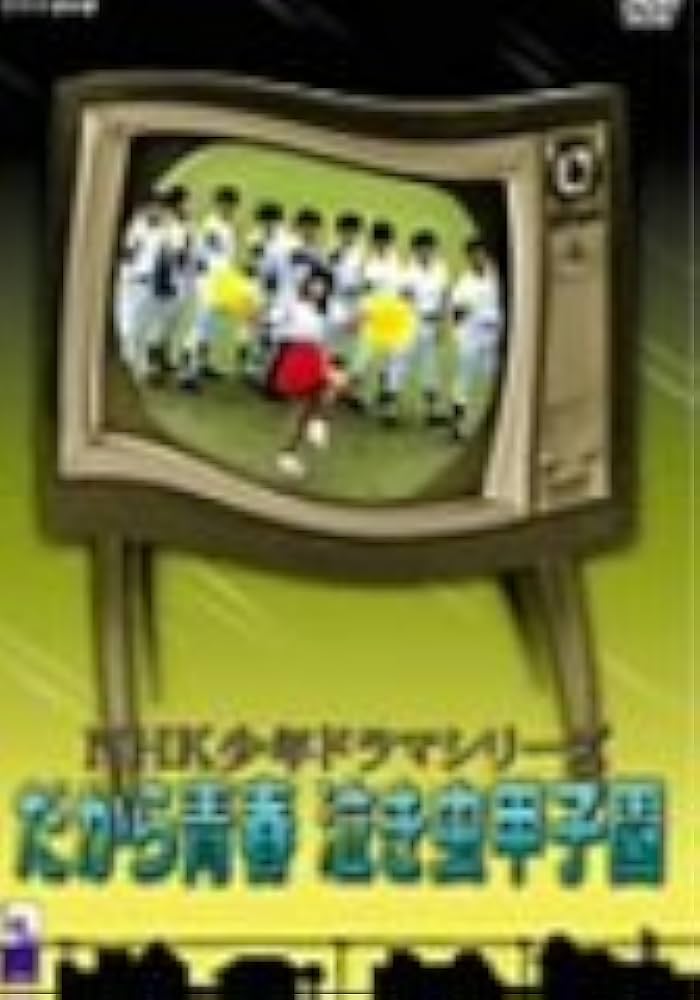 だから青春泣き虫甲子園 [DVD] Amazon.co.jp: だから青春泣き虫甲子園 [DVD] : 愛川欽也, 新田