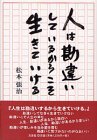 人は勘違いしているからこそ生きていける