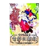 サクラ大戦2 電影回顧録DVD