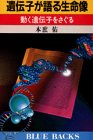 遺伝子が語る生命像―動く遺伝子をさぐる (ブルーバックス) 遺伝子が語る生命像―動く遺伝子をさぐる (ブルーバックス)