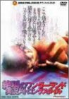 絶叫のワンダーランド~実況ストロングスタイル~ [DVD]のサムネイル