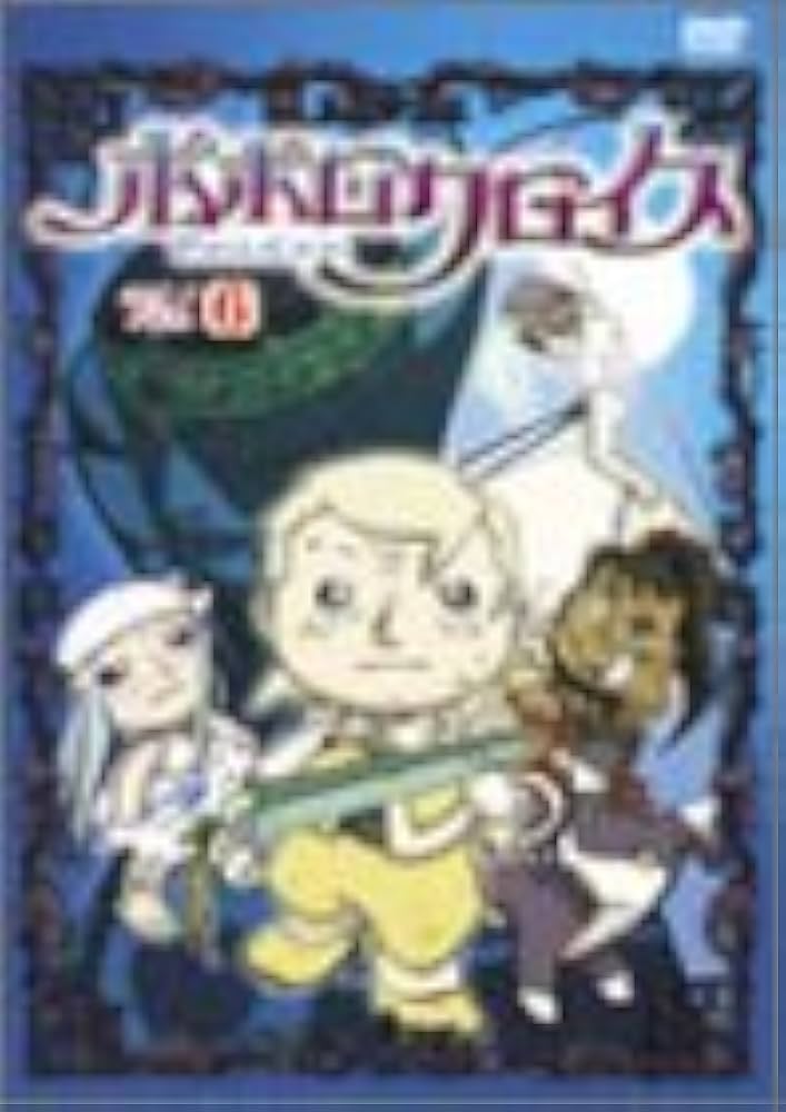 ポポロクロイス物語 DVD 1~6巻 Amazon.co.jp: ポポロクロイス物語 Vol.1 [DVD] : 折笠愛, 白鳥