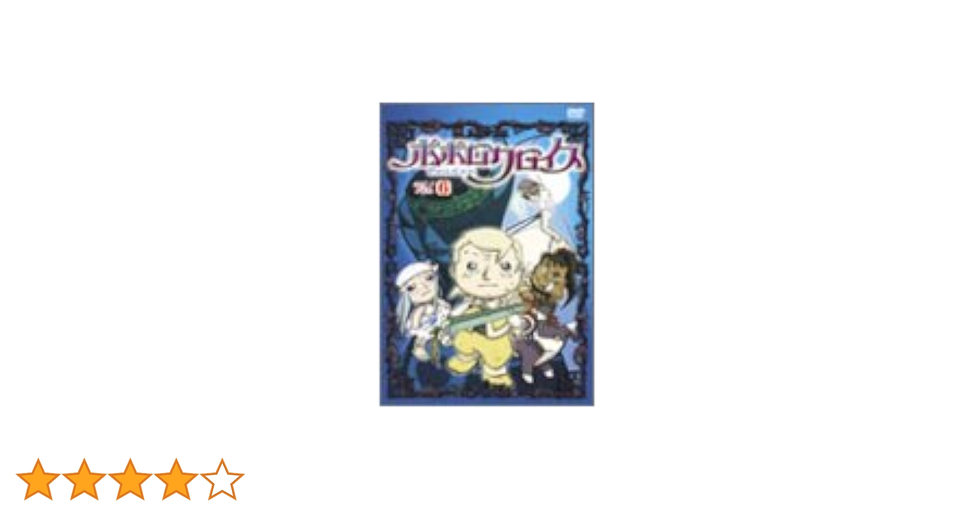 ポポロクロイス Vol.6 [DVD] Amazon.co.jp: ポポロクロイス物語 Vol.6 [DVD] : 折笠愛, 白鳥