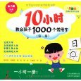 10 1000 hours teaching children common words. No. 3 7530126032 Book Cover