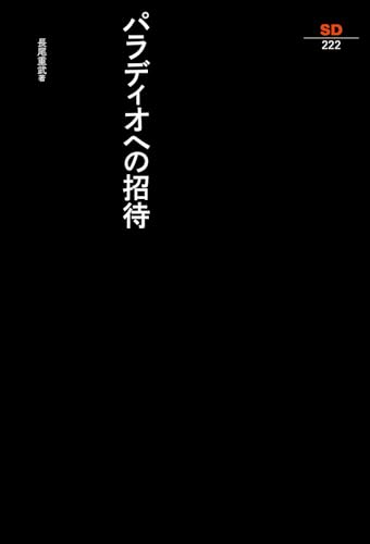 パラディオへの招待 (SD選書 222)