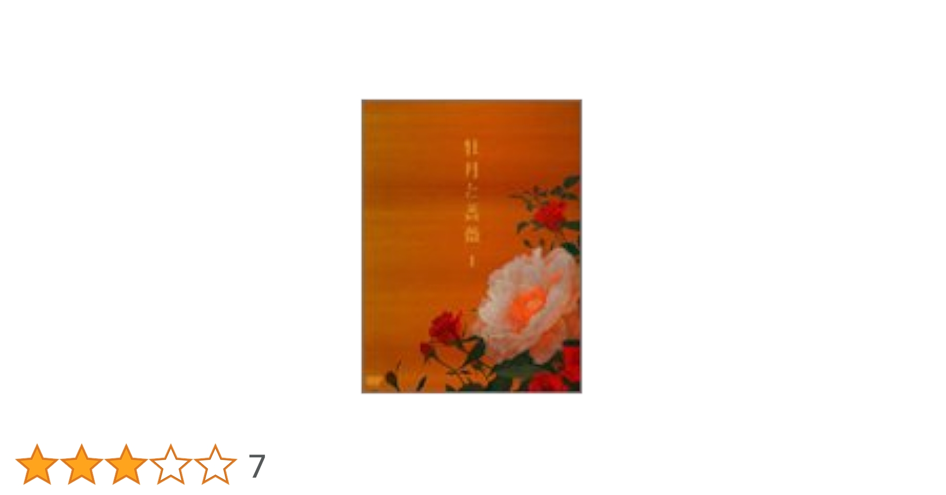 牡丹と薔薇上4枚中4枚下5枚DVDセット Amazon.co.jp: 牡丹と薔薇 DVD-BOX 上 : 大河内奈々子, 小沢真珠