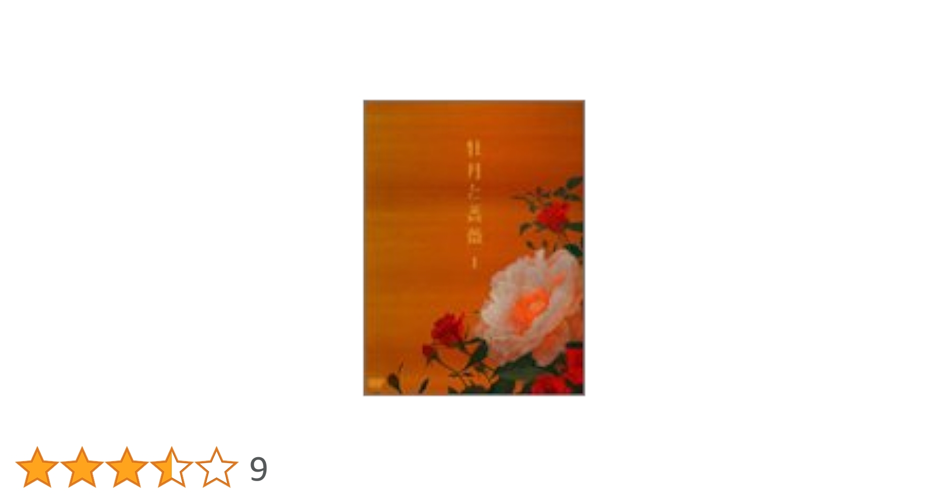 牡丹と薔薇 DVD-BOX Amazon.co.jp: 牡丹と薔薇 DVD-BOX 上 : 大河内奈々子, 小沢真珠