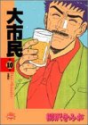 大市民 10 (アクションコミックスピザッツ)