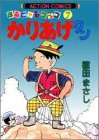 かりあげクン―ほんにゃらゴッコ (7) (アクション・コミックス)
