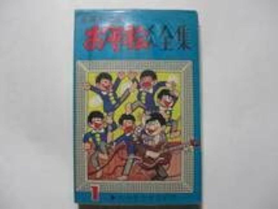 おそ松くん 1から24巻 赤塚不二夫 おそ松くん 24巻 初版 コミックボンボン - 古本屋