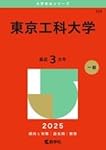 東京工科大学 (2025年版大学赤本シリーズ) | 教学社編集部 |本 | 通販