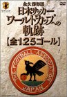 日本サッカー ワールドカップへの軌跡[全125ゴール] [DVD]