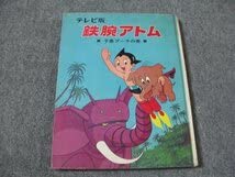 Amazon.co.jp: FSLe19701115：テレビ版鉄腕アトム①子象プーラの巻