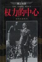 Paperback Third Reich - - the center of power(Chinese Edition) [Unknown] Book