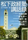 松下政経塾講話録 (PHP文庫 マ 2-1)
