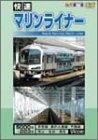 快速 マリンライナー [DVD]