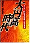 本の大円高時代―1ドル=80円台の恐怖とその背景の表紙
