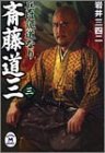 斎藤道三 3―兵は詭道なり (学研M文庫 F い 5-3)