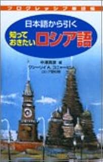日本語から引く 知っておきたい ロシア語 プログレッシブ単語帳 英彦 中沢 コニャーヒン ワシーリィ アリクセーヴィッチ 本 通販 Amazon