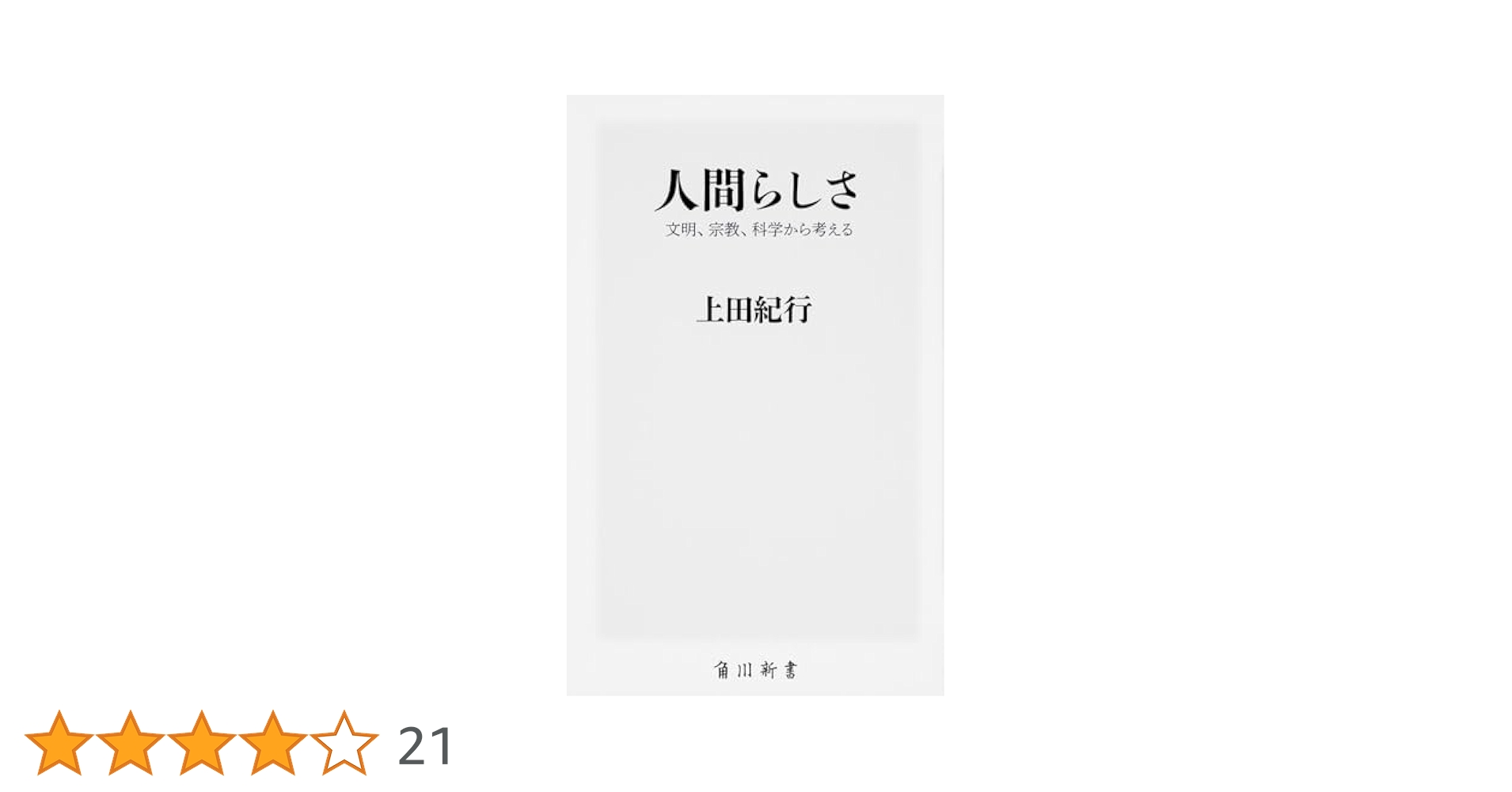 人間らしさ 文明、宗教、科学から考える (角川新書) | 上田 紀行