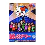 アニメ愛のあわあわアワー 3発目 [DVD]