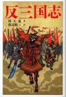 キンドル 無料電子書籍 反三国志 バイ