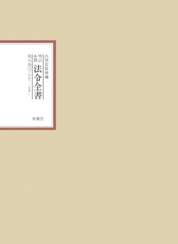 明治年間法令全書 (第35巻-3)