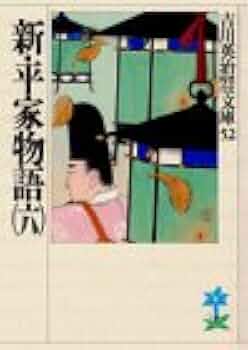 【中古】 新・平家物語 ６巻/六興出版/吉川英治 新・平家物語(六) (吉川英治歴史・時代文庫 52) | 吉川 英治 |本