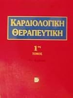 kardiologiki therapeutiki / καρδιολογική θεραπευτική 9603940240 Book Cover