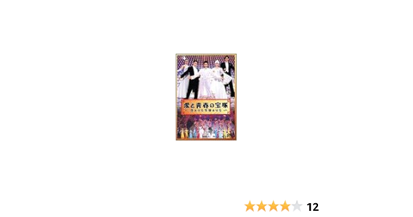 Amazon.com: 愛と青春の宝塚～恋よりも生命よりも～ [DVD] : סרטים